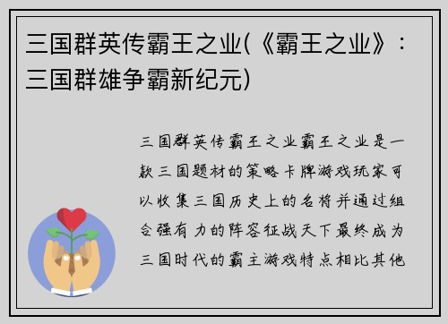 三国群英传霸王之业(《霸王之业》：三国群雄争霸新纪元)