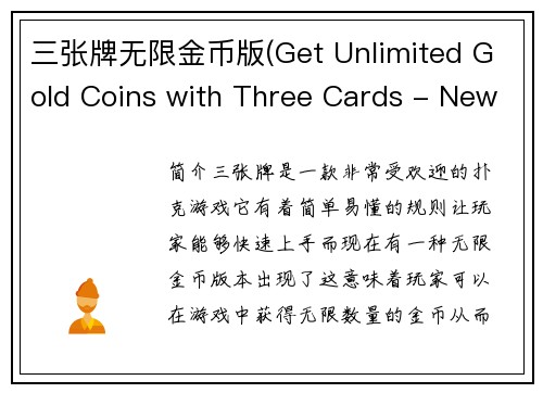三张牌无限金币版(Get Unlimited Gold Coins with Three Cards - New Version!)