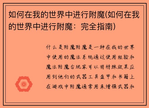 如何在我的世界中进行附魔(如何在我的世界中进行附魔：完全指南)