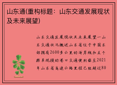 山东通(重构标题：山东交通发展现状及未来展望)