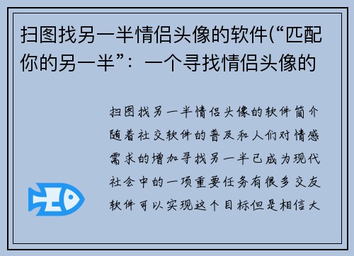 扫图找另一半情侣头像的软件(“匹配你的另一半”：一个寻找情侣头像的神奇软件)