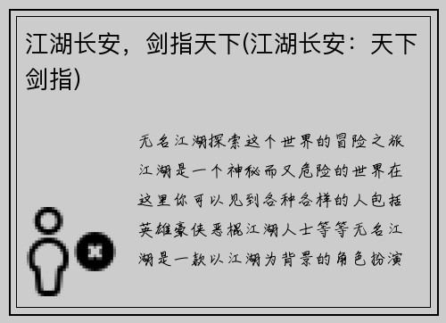 江湖长安，剑指天下(江湖长安：天下剑指)