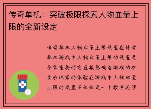 传奇单机：突破极限探索人物血量上限的全新设定