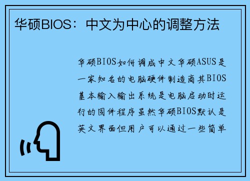 华硕BIOS：中文为中心的调整方法